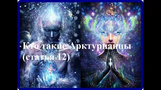 Статья 12  Кто такие Арктурианцы