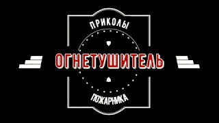 Прикол с огнетушителем