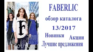 NEW! Обзор каталога 13/2017 #Faberlic - Новинки, Акции, лучшие предложения!