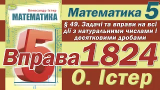 Істер Вправа 1824. Математика 5 клас