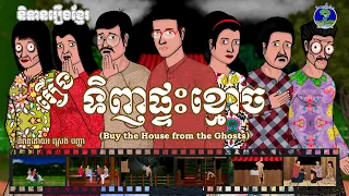 រឿងទិញផ្ទះខ្មោច-Buy the House from the Ghosts