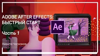 Интерфейс. Adobe After Effects: быстрый старт. Никита Чесноков