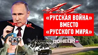 "Русская война" вместо "русского мира": Что готовит Кремль?