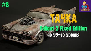 прохождение Fallout 2 [🚗 ХАЙВЕЙМЕН ] стрим #8