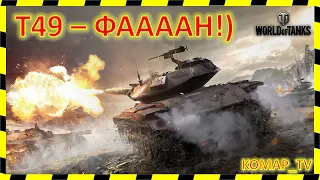 [WoT] T49. Хочется стрелять!)