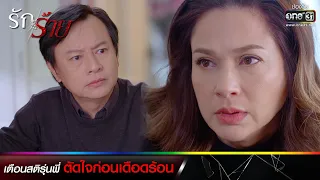 เตือนสติรุ่นพี่ ตัดใจก่อนเดือดร้อน | รวมซีนเด็ดประจำสัปดาห์ รักร้าย Ep.13-14 | one31