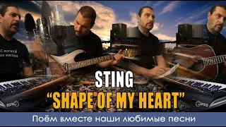 Sting - Shape Of My Heart - Cover version