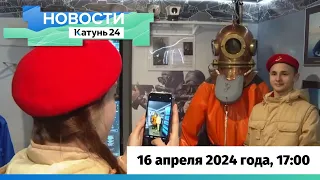 Новости Алтайского края 16 апреля 2024 года, выпуск в 17:00