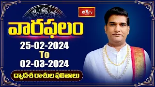 వారఫలం - Weekly Horoscope By Dr Sankaramanchi Ramakrishna Sastry | 25th Feb 2024 - 02nd March 2024