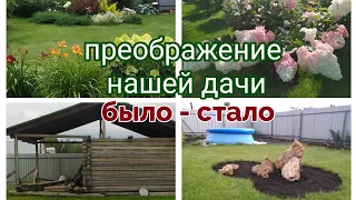 преображение нашей дачи/ было - стало!🏵️🏡