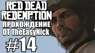 Red Dead Redemption. Прохождение. #14. Расплата.