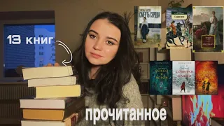 ШИКАРНЫЕ КНИГИ апреля🥰 большое ПРОЧИТАННОЕ 13 книг| Мидлмарч, золотые земли, хитрости Локка Ламора