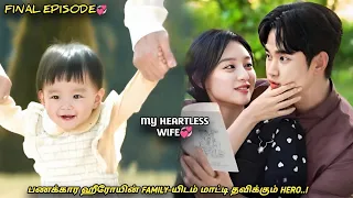 [FINAL]!! My Heartless Wife❤‍🩹"பணக்கார ஹீரோயின் FAMILY-யிடம் மாட்டி தவிக்கும் HERO!"EP:26|MXT Tamil