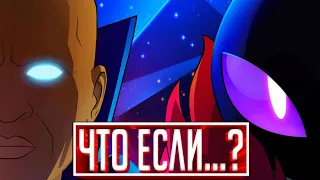 Что, если - Это Будущее мультсериалов Марвел