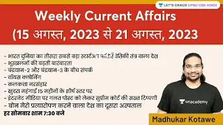 Weekly Current Affairs | 15th August to 21st August, 2023  | UPSC CSE | Madhukar Kotawe