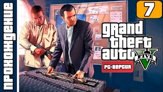 GTA 5 - РС [HD 1080p] - папенькина дочка (ч.7)