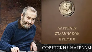 Леонид Радзиховский о наградах в Советском Союзе, Орден Ленина, Сталинские премии, топонимика, армия