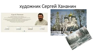 художник Сергей Хананин