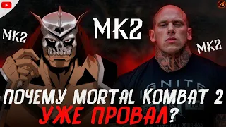 ПОЧЕМУ MORTAL KOMBAT 2 УЖЕ РАЗОЧАРОВЫВАЕТ? / MORTAL KOMBAT 2 FILM