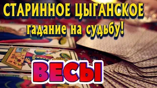 ВЕСЫ 💯❤️‍🔥 СТАРИННОЕ ЦЫГАНСКОЕ гадание на СУДЬБУ Что ждёт в ближайшее время гадание онлайн