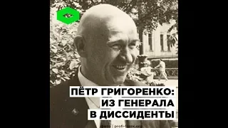 Пётр Григоренко: из генерала в диссиденты | ROMB