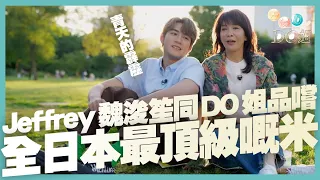 全球第一護眼品牌樂敦 呈獻 :  去邊啊DO姐 ｜EP4 Part2｜青天的霹靂！！Jeffrey魏浚笙同DO姐品嚐全日本最頂級嘅米｜ DO姐 ｜ Jeffrey 魏浚笙 ｜HOYTV｜HOYTV77