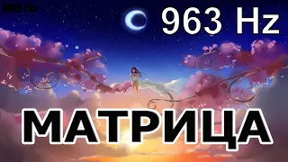 Божественная Матрица 963 Гц✨Код Бога✨Полное Исцеление