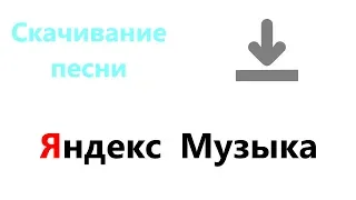 Советы - Как скачать песню с Яндекс.Музыки бесплатно?