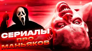 Сериалы про маньяков. Сериалы про серийных убийц. Топ 10