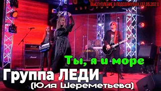 Группа ЛЕДИ (Юля Шереметьева) - Ты, я и море - Выступление в Подсолнухах (27.05.2021)