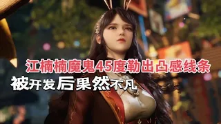 江楠楠魔鬼45度勒出凸感线条，被开发后果然不凡