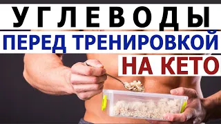 Сколько есть углеводы перед силовой тренировкой на КЕТО. Таргетированная Кетогенная диета и спорт.