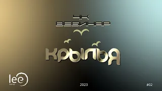 4к вебинар lee "Крылья" | начало вебинара