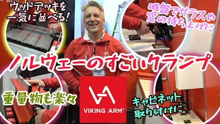 VIKING ARM　日本初上陸！ノルウェーのすごいクランプがやってきた！　TOOL JAPAN2023　注目製品の紹介（バイキングアーム）
