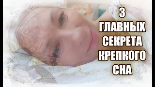 Делюсь СЕКРЕТАМИ крепкого СНА🌺 или...Спи и сияй @ludmilabatakova