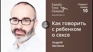 Андрей Матвеев: Как говорить с ребенком о сексе? [Family Tree channel]