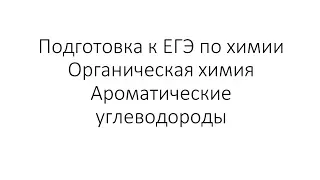 Занятие 7 (часть 2). ЕГЭ по химии. Органическая химия