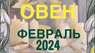 ОВЕН ♈️ ФЕВРАЛЬ 2024 🚀 ПРОГНОЗ НА МЕСЯЦ 🔴 ТАРО РАСКЛАД 12 ДОМОВ ГОРОСКОПА 💯TAROT NAVIGATION