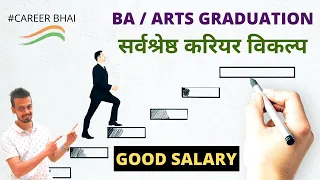 Career Options After BA / Arts - Graduate From Arts Stream? (हिंदी)