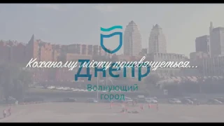 Песня о Днепре - песня ProDnipro (Днепропетровск)