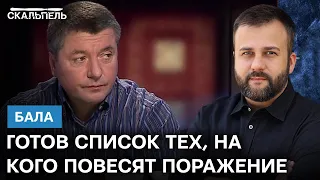 В Кремле уже РАЗРАБОТАН сценарий ПОРАЖЕНИЯ В ВОЙНЕ: все повесят на... | Скальпель