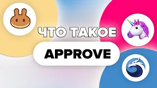 Что такое Approve (Апрув) для чего его делать? Комиссия за апрув