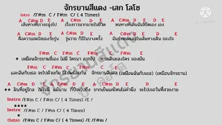 คอร์ดเพลง จักรยานสีแดง