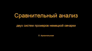 Сравнительный анализ двух систем промеров немецкой овчарки