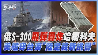 俄羅斯S-300飛彈轟炸哈爾科夫 美艦穿台海「陸定義新挑釁」【TVBS新聞精華】20220828