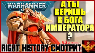 Right History смотрит Культ Ереси: КУЛЬТ ИМПЕРАТОРА - ВЕРА В ГЛАВНОГО АТЕИСТА ИМПЕРИУМА