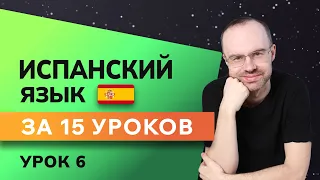 ИСПАНСКИЙ ЯЗЫК ДО АВТОМАТИЗМА ЗА 15 УРОКОВ. ИСПАНСКИЙ С НУЛЯ. УРОКИ ИСПАНСКОГО ЯЗЫКА. УРОК 6