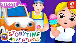 একটি আইসক্রিম-এর ট্রাক (The Ice Cream Truck) – ChuChu TV Bangla Storytime Adventures Collection