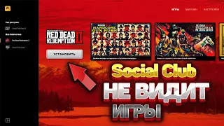 Rockstar Social Club НЕ ВИДИТ УСТАНОВЛЕННЫЕ ИГРЫ! Launcher ПРОСИТ УСТАНОВКУ УЖЕ УСТАНОВЛЕННОЙ ИГРЫ!