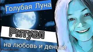 Голубая Луна. Магический ритуал на любовь и деньги 💙💰